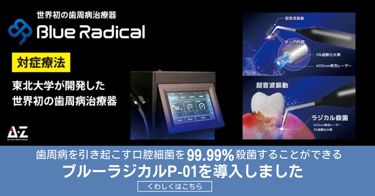 ブルーラジカル治療